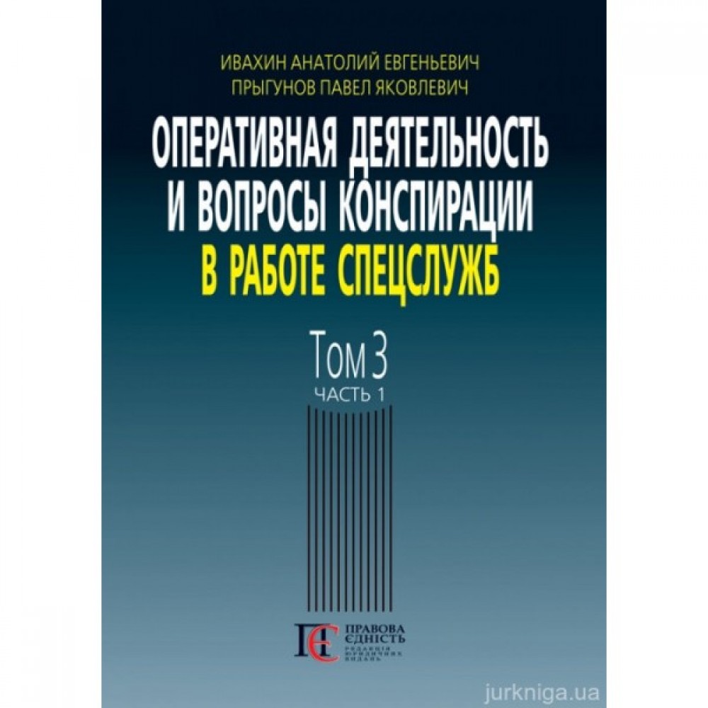Оперативная деятельность и вопросы конспирации в работе спецслужб. Том 3. Часть 1