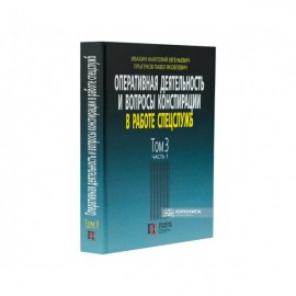 Оперативная деятельность и вопросы конспирации в работе спецслужб. Том 3. Часть 1