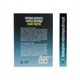 Оперативная деятельность и вопросы конспирации в работе спецслужб. Том 3. Часть 1