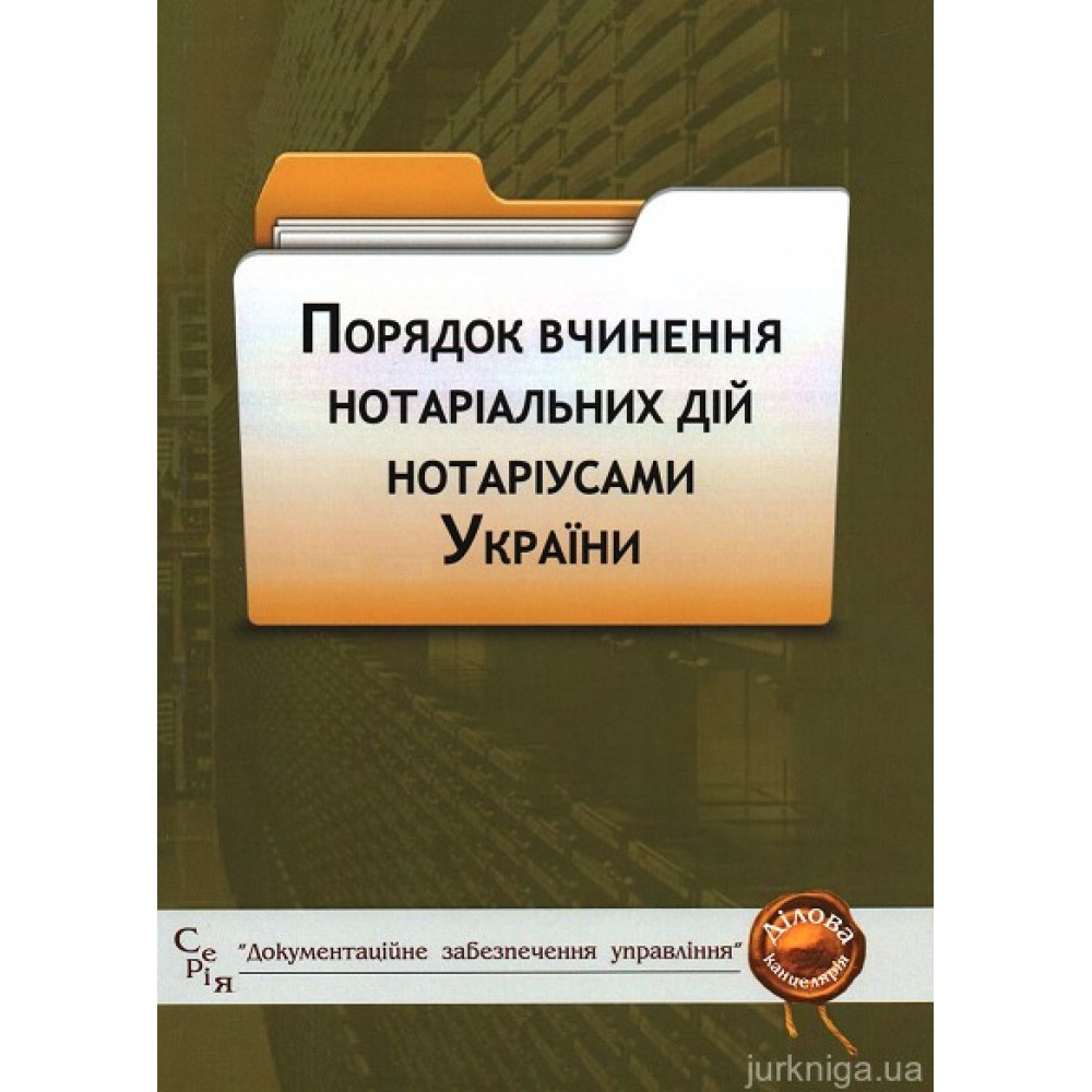 Порядок вчинення нотаріальних дій нотаріусами України