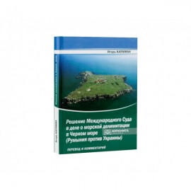 Решение Международного Суда в деле о морской делимитации в Черном море (Румыния против Украины): перевод и комментарий