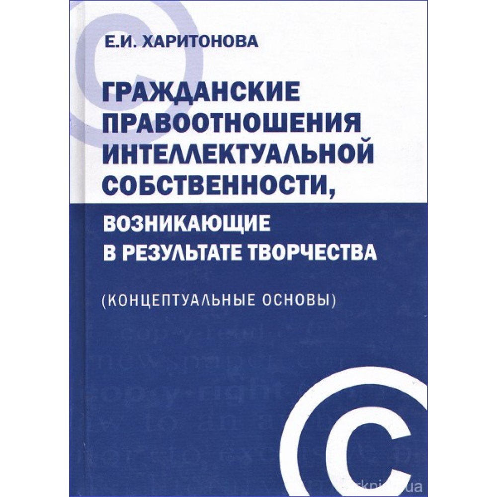 Гражданские правоотношения интеллектуальной собственности, возникающие в результате творчества (концептуальные основы)