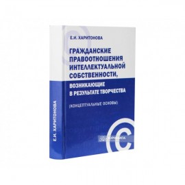 Гражданские правоотношения интеллектуальной собственности, возникающие в результате творчества (концептуальные основы)