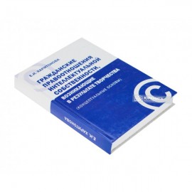 Гражданские правоотношения интеллектуальной собственности, возникающие в результате творчества (концептуальные основы)