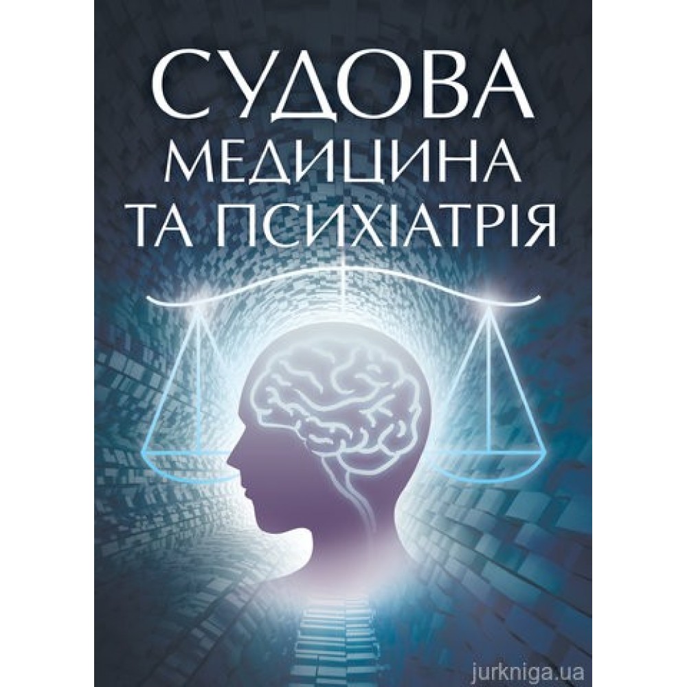 Судова медицина та психіатрія