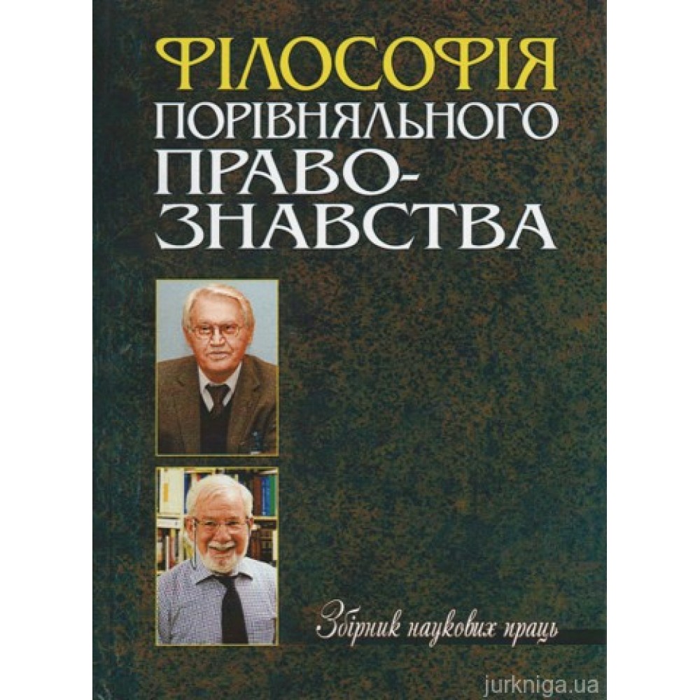 Філософія порівняльного правознавства. Збірник наукових праць