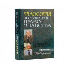 Філософія порівняльного правознавства. Збірник наукових праць