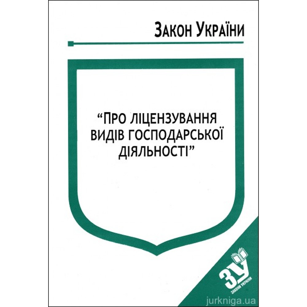Закон України “Про ліцензування видів господарської діяльності”