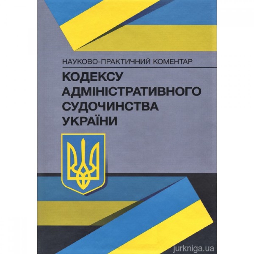 Науково-практичний коментар Кодексу адміністративного судочинства України