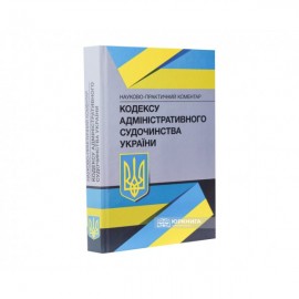 Науково-практичний коментар Кодексу адміністративного судочинства України
