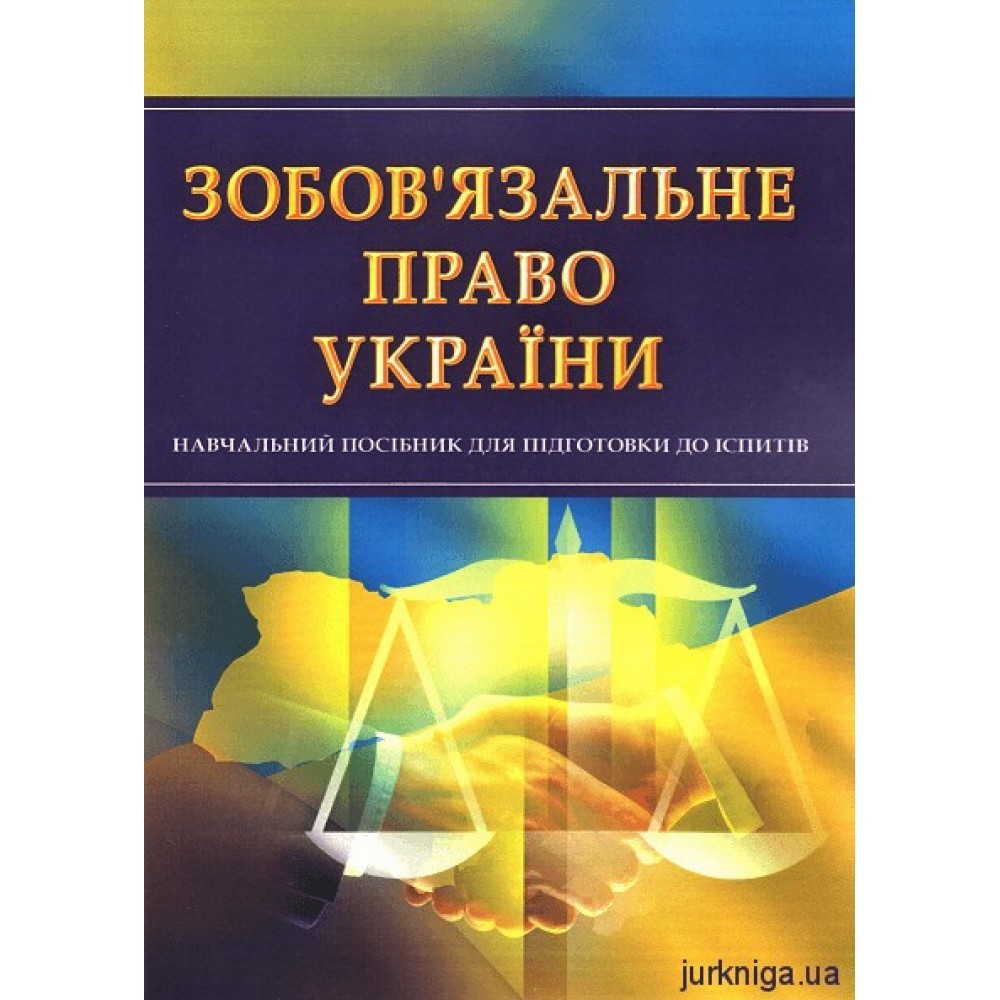Зобов'язальне право України. Навчальний посібник для підготовки до іспитів