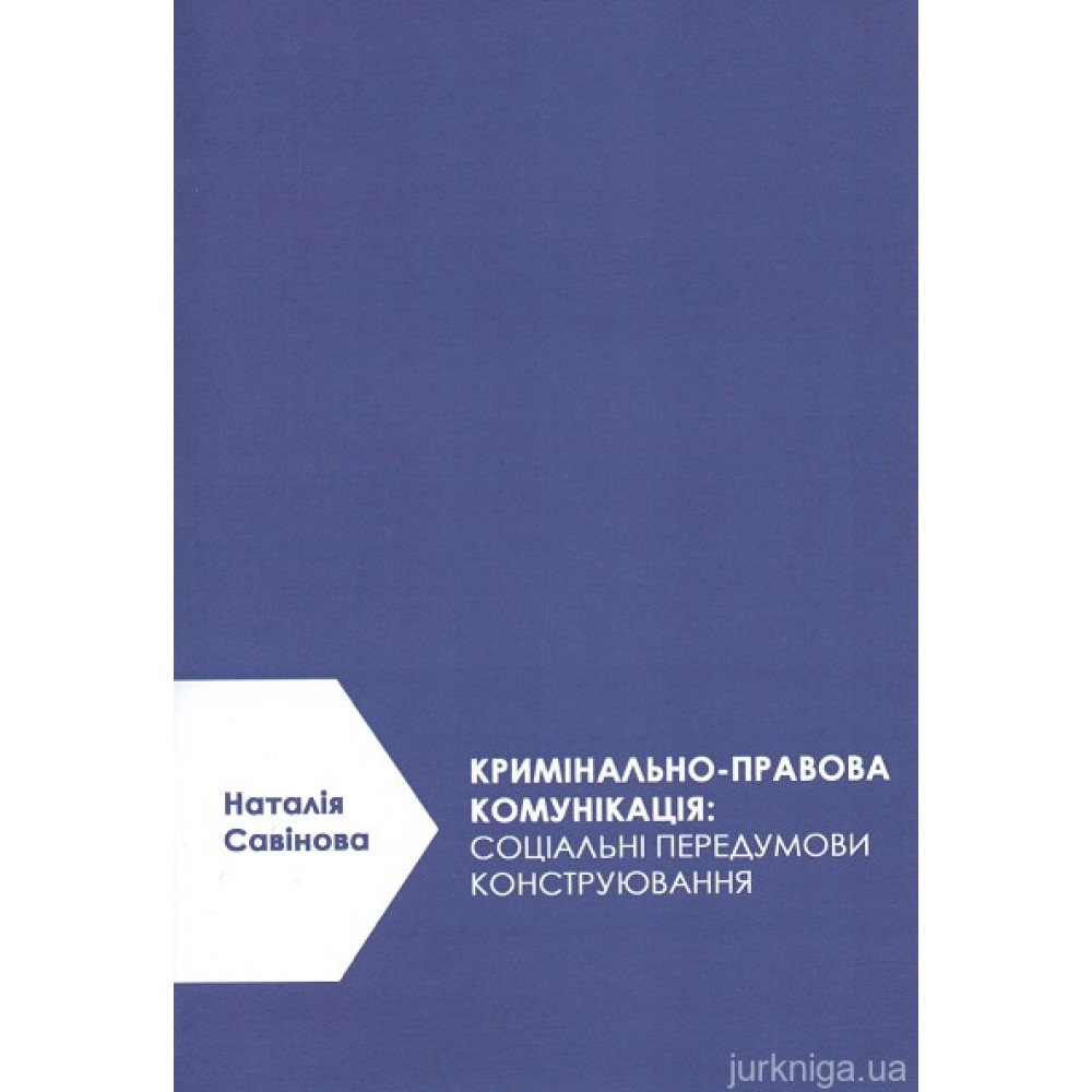 Кримінально-правова комунікація: соціальні передумови конструювання. Добірка статей і тез відповідей