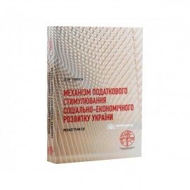 Механізм податкового стимулювання соціально-економічного розвитку України
