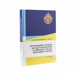 Організаційно-правові засади становлення та діяльності міліції незалежної України