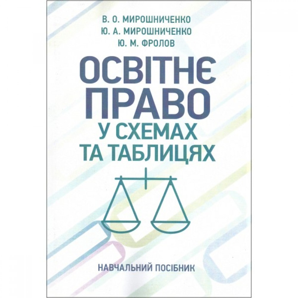 Освітнє право у схемах та таблицях: навчальний посібник