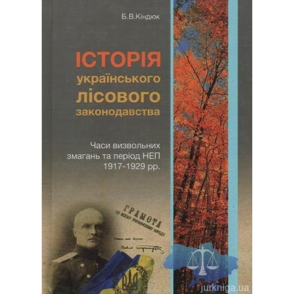 Історія українського лісового законодавства. Часи визвольних змагань та період НЕП 1917-1929 років