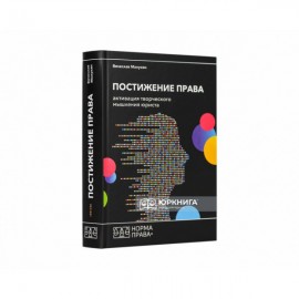 Постижение права. Активация творческого мышления юриста