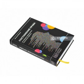 Постижение права. Активация творческого мышления юриста