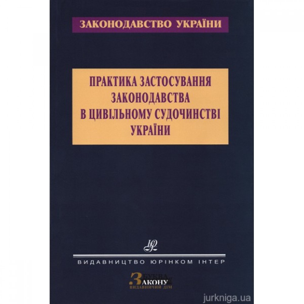 Практика застосування законодавства в цивільному судочинстві України