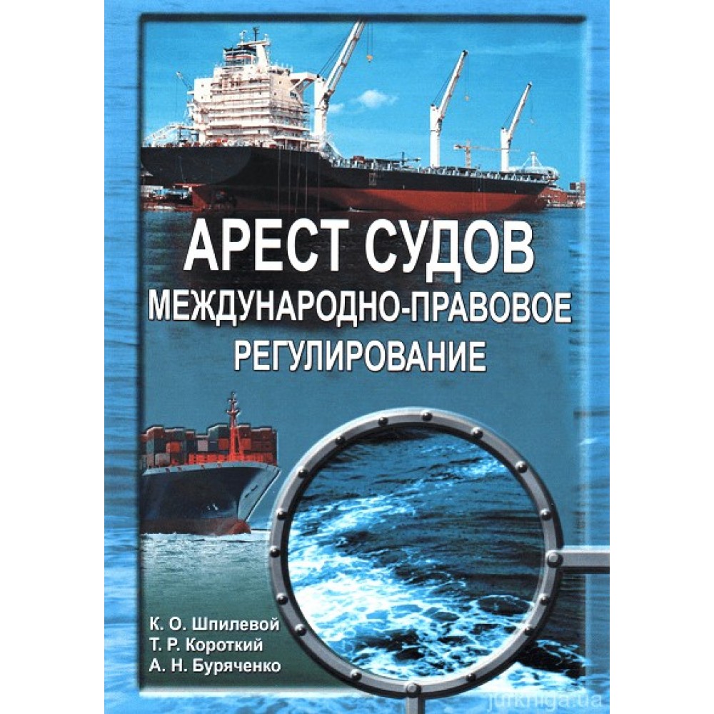Арест судов. Международно-правовое регулирование