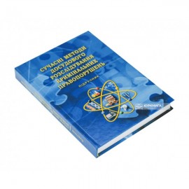 Сучасні методи досудового розслідування кримінальних правопорушень