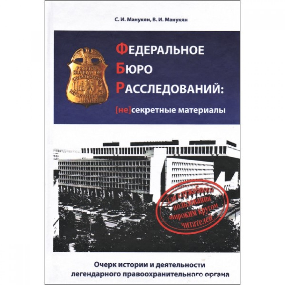 Федеральное бюро расследований: несекретные материалы. Очерк истории и деятельности легендарного правоохранительного органа