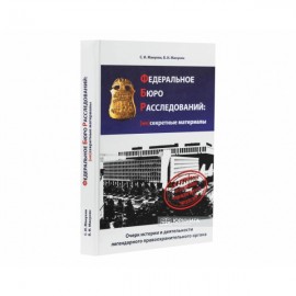 Федеральное бюро расследований: несекретные материалы. Очерк истории и деятельности легендарного правоохранительного органа