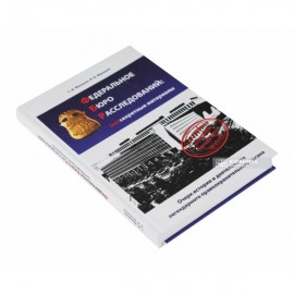 Федеральное бюро расследований: несекретные материалы. Очерк истории и деятельности легендарного правоохранительного органа