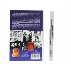 Федеральное бюро расследований: несекретные материалы. Очерк истории и деятельности легендарного правоохранительного органа