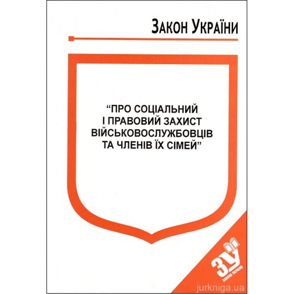 Закон України “Про соціальний і правовий захист військовослужбовців та членів їх сімей”