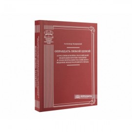 Оправдать любой ценой. Агрессивная война Российской Федерации против Украины и трансформация российского видения международного права