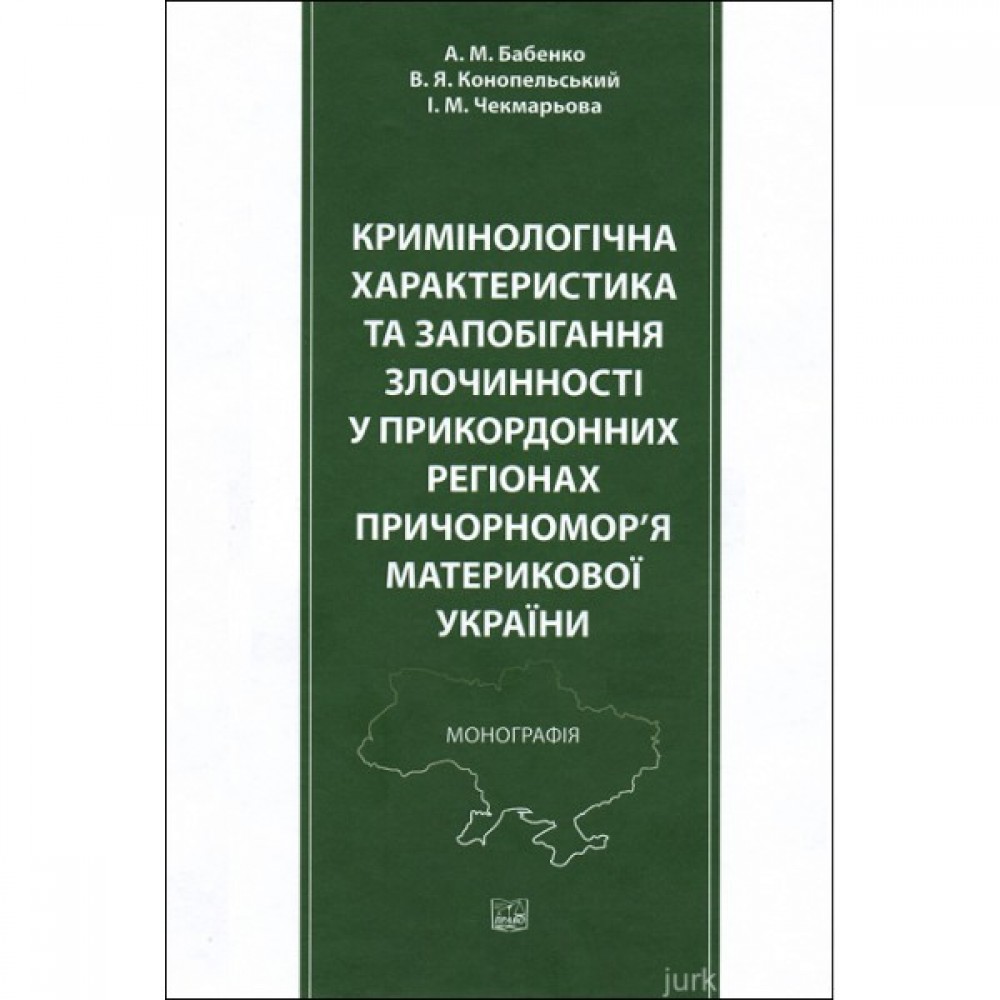 Кримінологічна характеристика та запобігання злочинності у прикордонних регіонах Причорномор'я материкової України