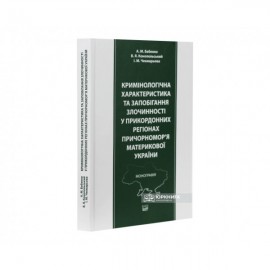 Кримінологічна характеристика та запобігання злочинності у прикордонних регіонах Причорномор'я материкової України
