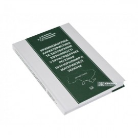 Кримінологічна характеристика та запобігання злочинності у прикордонних регіонах Причорномор'я материкової України