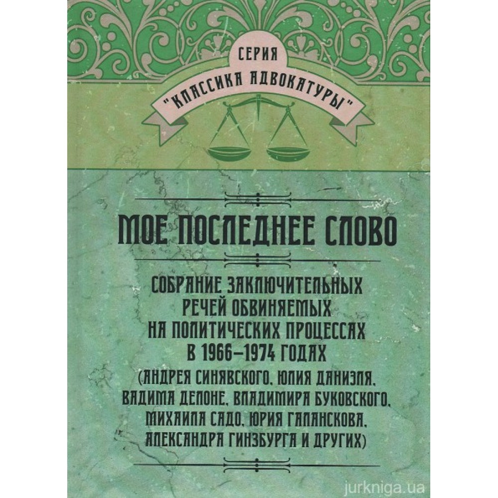 Моё последнее слово. Собрание заключительных речей обвиняемых на политических процессах в 1966–1974 годах
