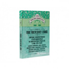 Моё последнее слово. Собрание заключительных речей обвиняемых на политических процессах в 1966–1974 годах