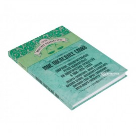 Моё последнее слово. Собрание заключительных речей обвиняемых на политических процессах в 1966–1974 годах