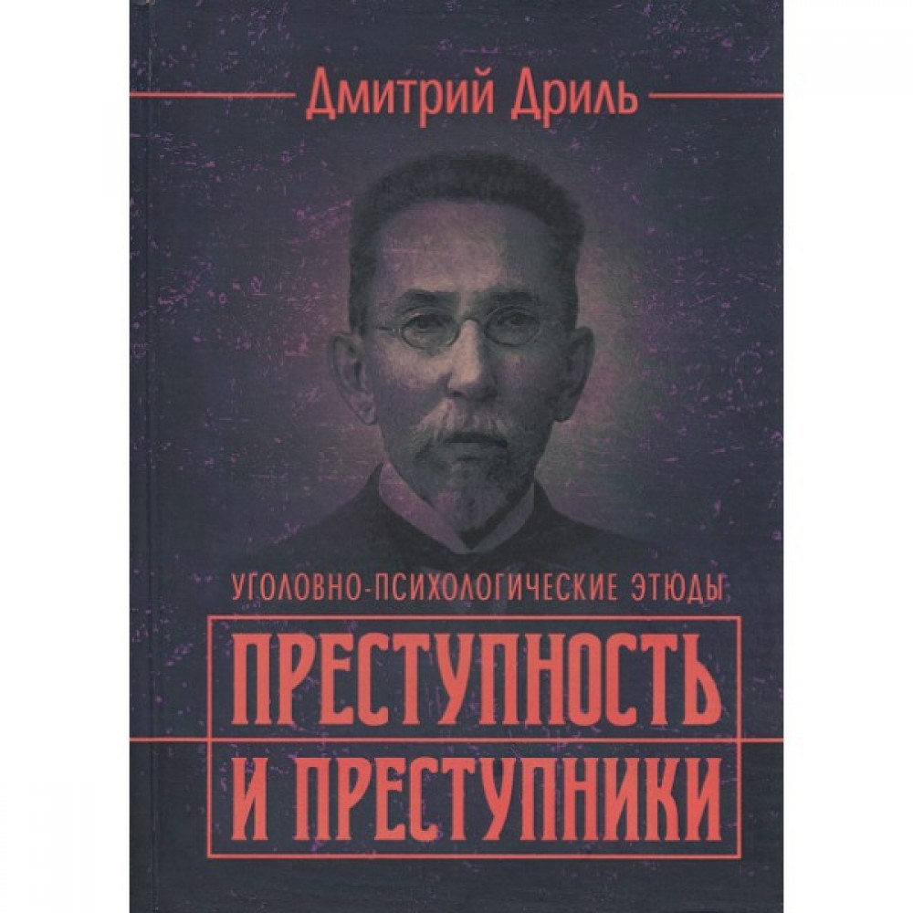 Преступность и преступники (уголовно-психологические этюды). Репринтное издание