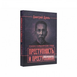 Преступность и преступники (уголовно-психологические этюды). Репринтное издание