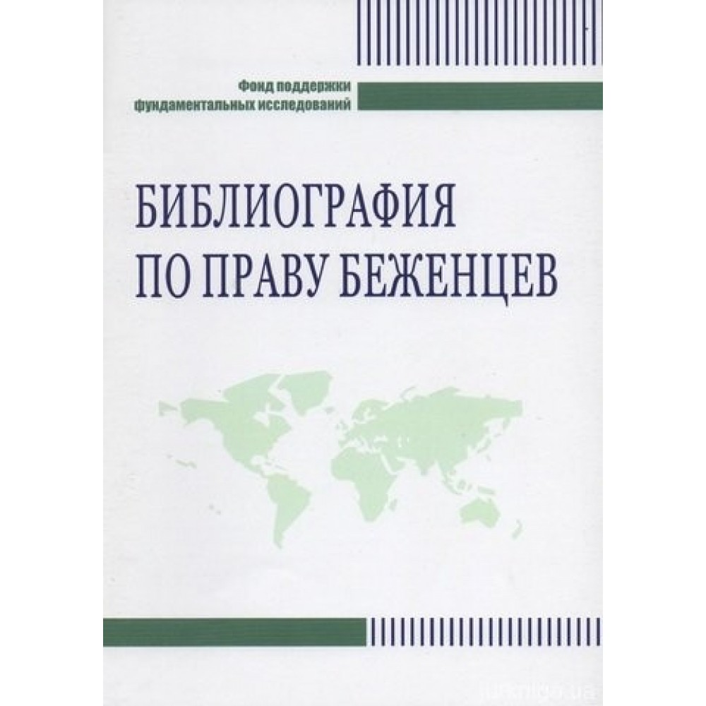 Библиография по праву беженцев