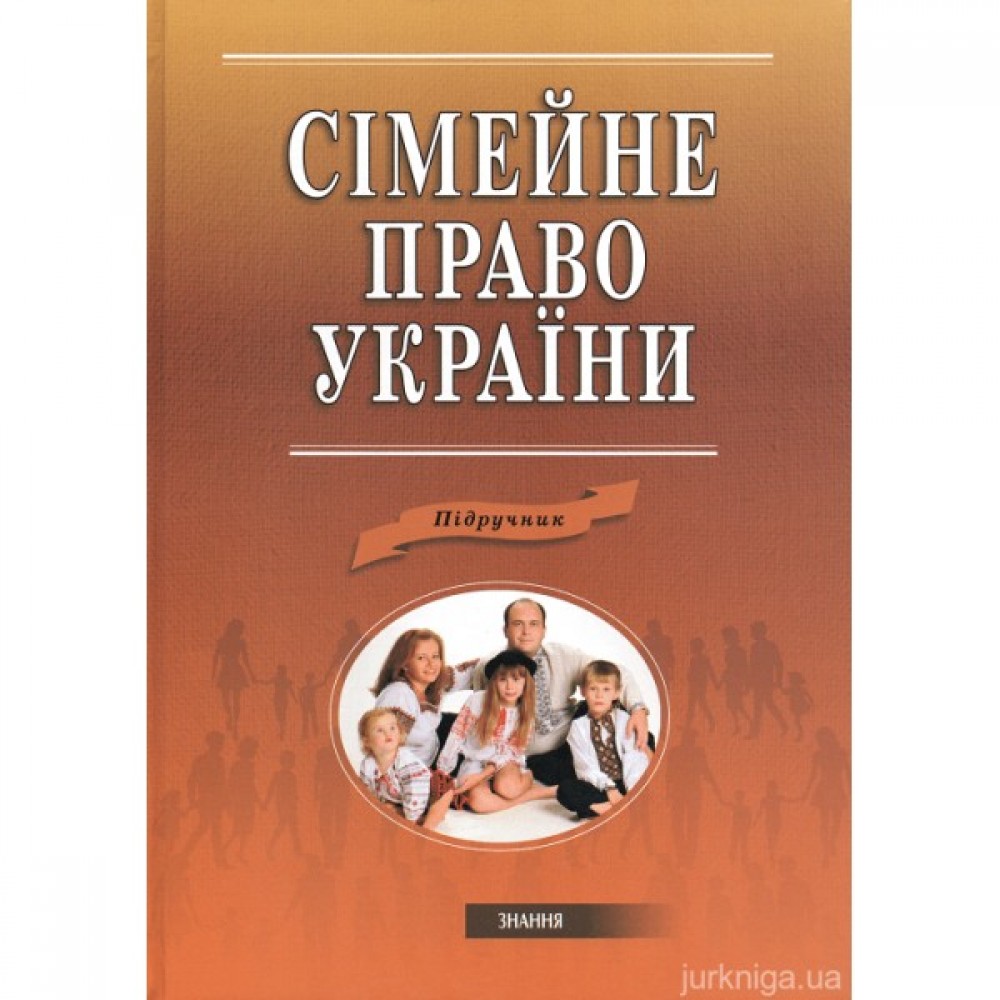Сімейне право України: підручник