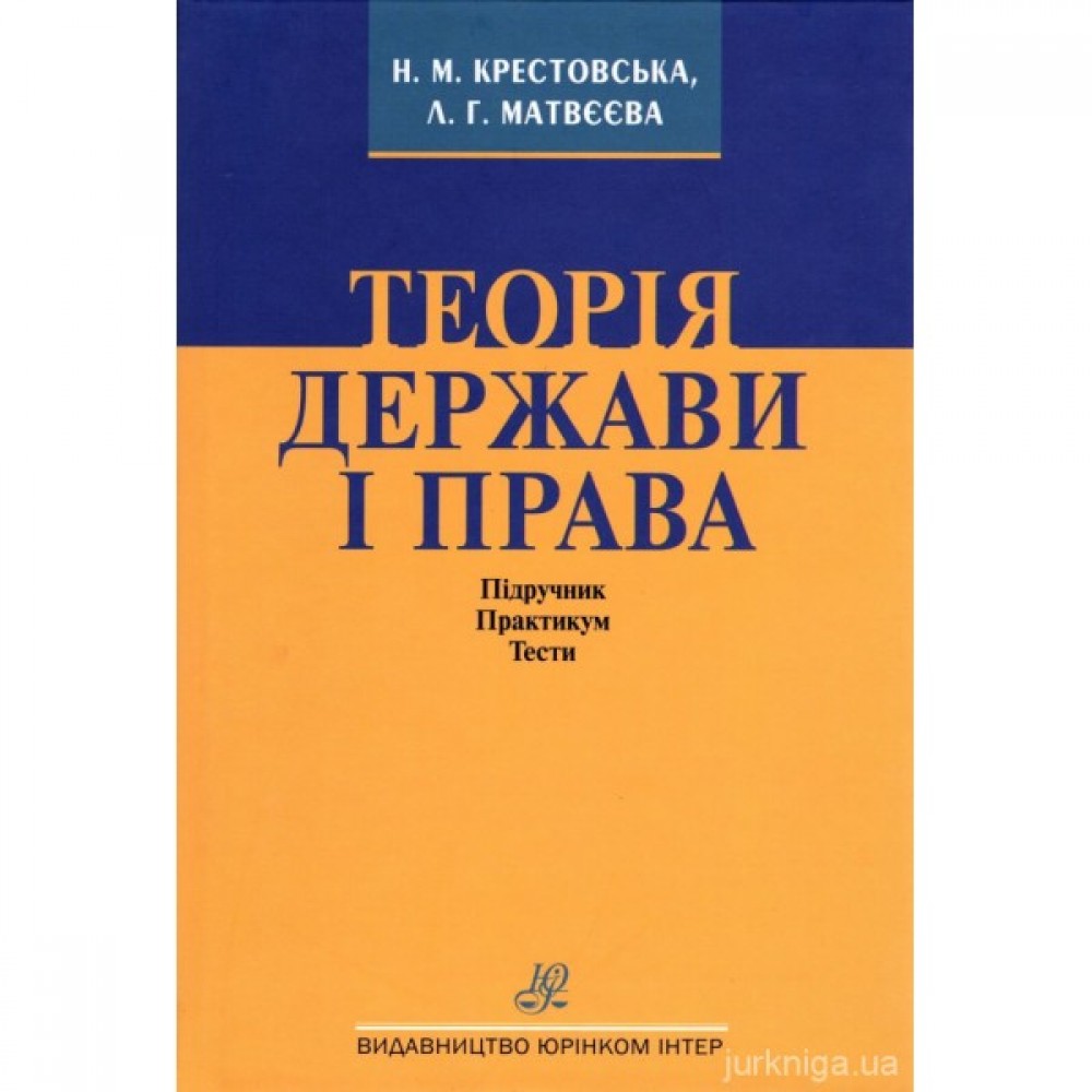 Теорія держави і права. Підручник. Практикум. Тести