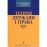 Теорія держави і права. Підручник. Практикум. Тести