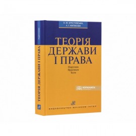 Теорія держави і права. Підручник. Практикум. Тести