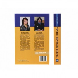 Теорія держави і права. Підручник. Практикум. Тести