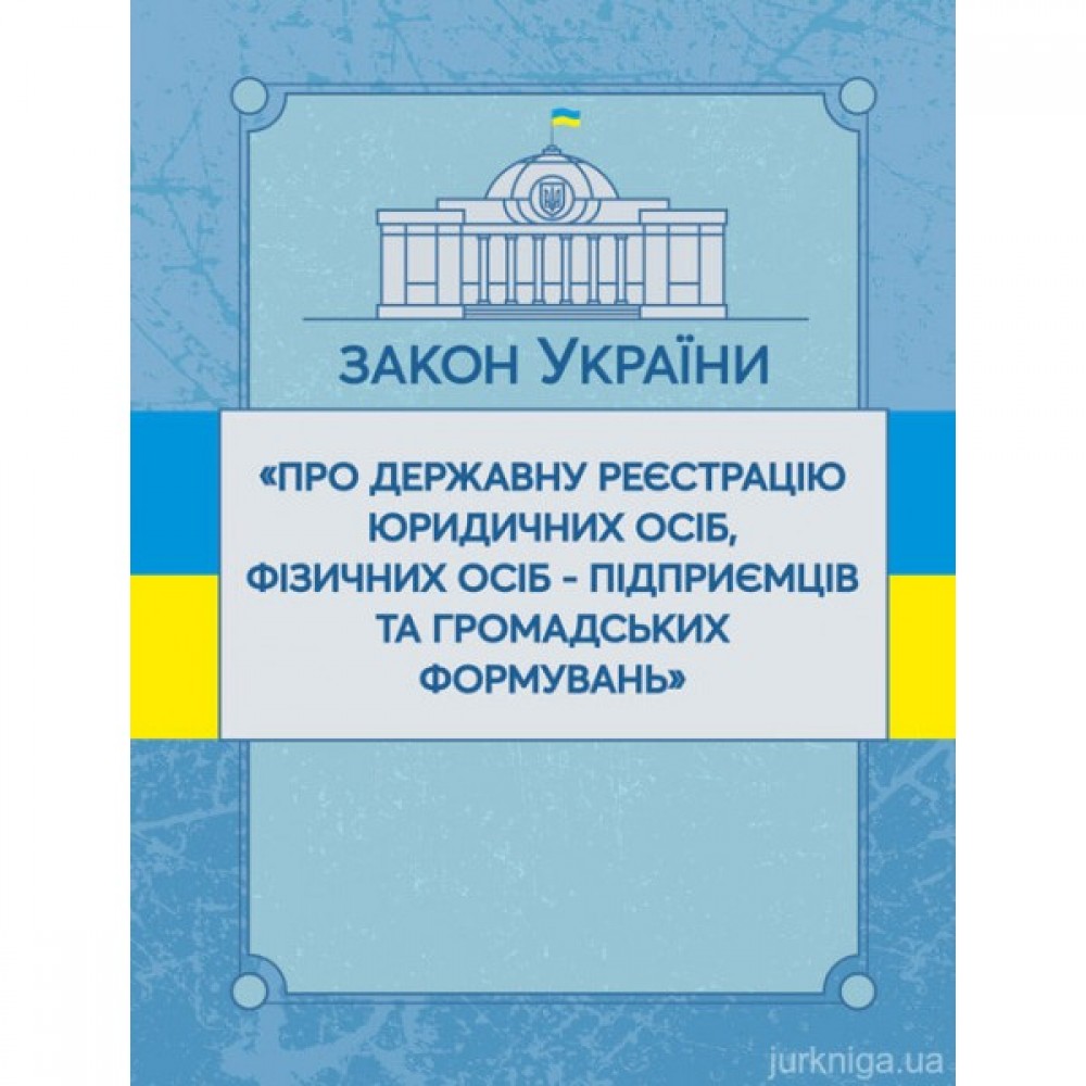 Закон України "Про державну реєстрацію юридичних осіб, фізичних осіб-підприємців та громадських формувань". ЦУЛ