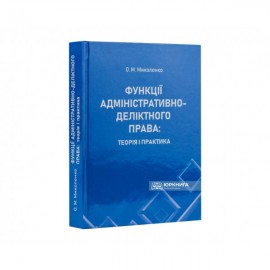 Функції адміністративно-деліктного права: теорія і практика