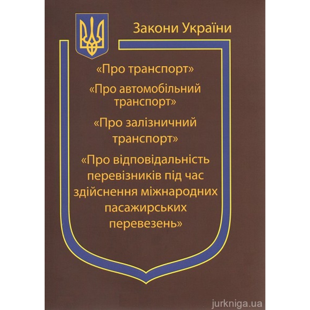 Закони України "Про Транспорт", "Про автомобільний транспорт", "Про залізничний транспорт", "Про відповідальність перевізників  під час здійснення міжнародних пасажирських перевезень"