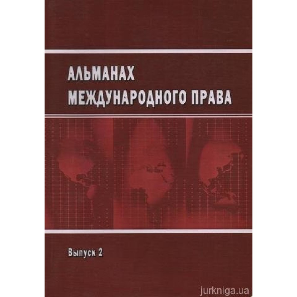 Альманах международного права. Выпуск 2