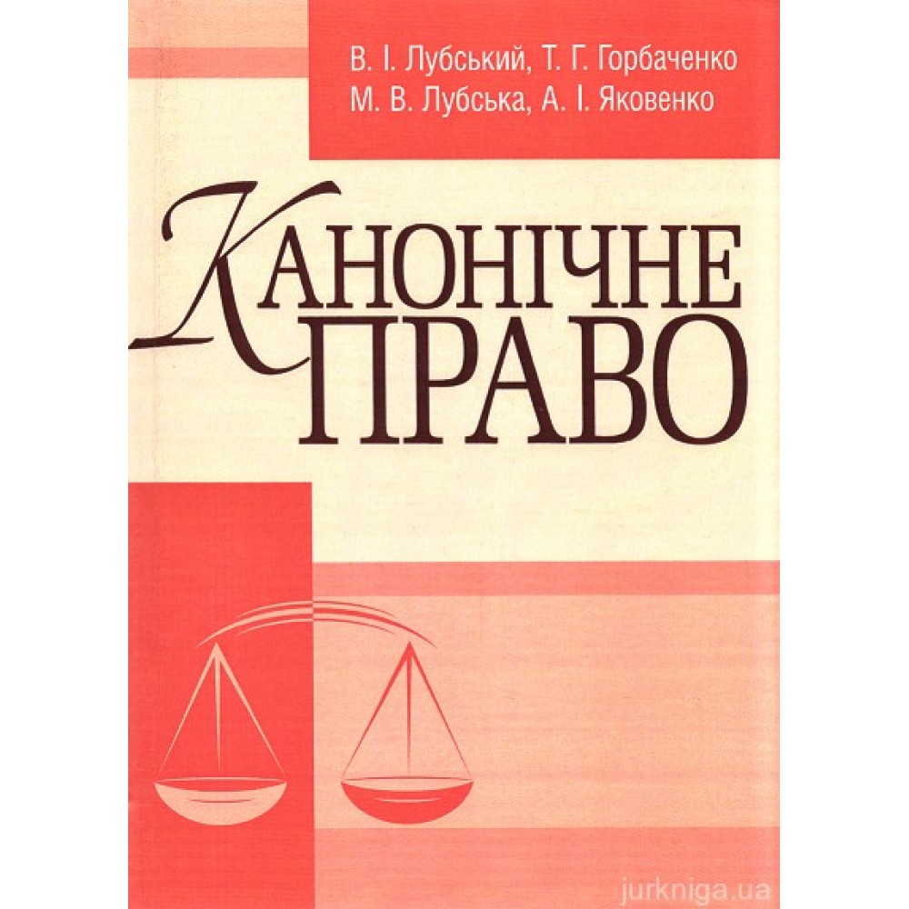 Канонічне право. Підручник